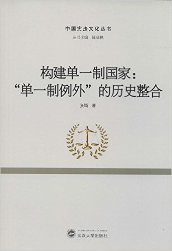 构建单一制国家--单一制例外的历史整合/中国宪法文化丛书