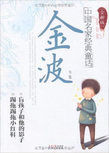中国名家经典童话:金波专集(全新版)