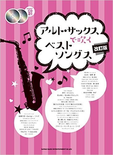 アルト・サックスで吹くベストソングス[改訂版](カラオケCD2枚付)