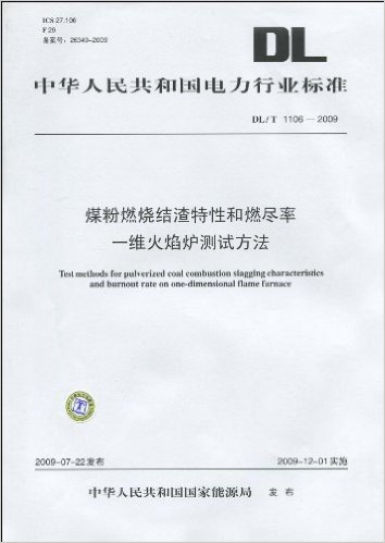 中华人民共和国电力行业标准(DL/T 1106-2009):煤粉燃烧结渣特性和燃尽率-维火焰炉测试方法