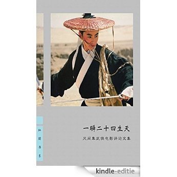 Alternation of 24 Lives in Moment: The Criticism for Swordsman Movie of Fengjiansun (Chinese Edition) [Kindle-editie]
