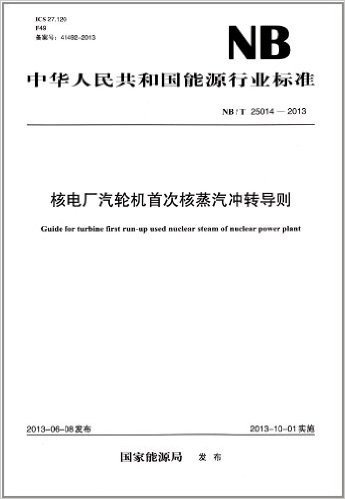 中华人民共和国能源行业标准:核电厂汽轮机首次核蒸汽冲转导则(NB/T25014-2013)