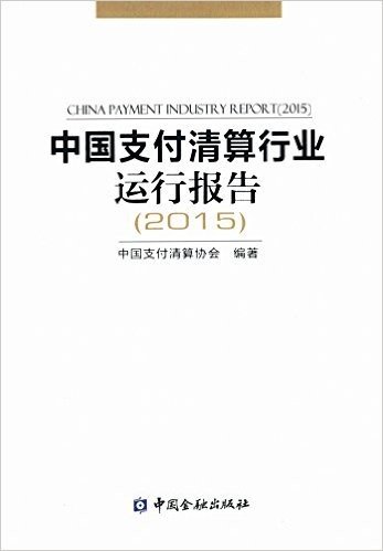 中国支付清算行业运行报告(2015)