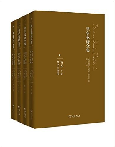 里尔克诗全集(第三卷):逸诗与遗稿(套装共4册)