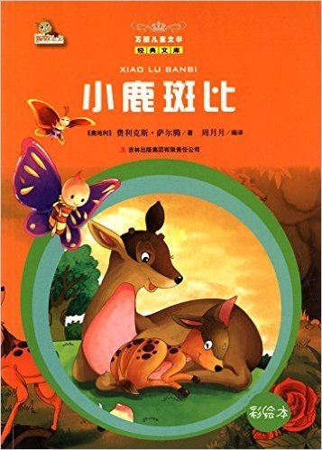 万国儿童文学经典文库:小鹿斑比(彩绘本)
