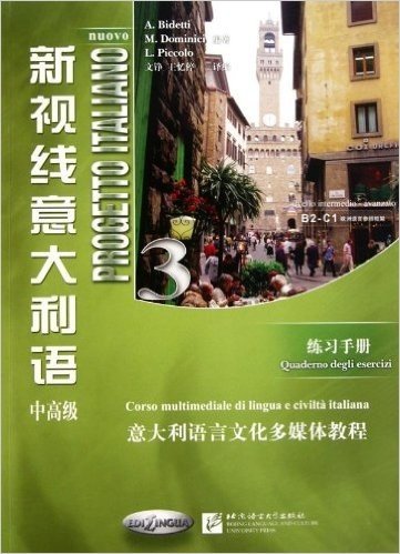 意大利语言文化多媒体教程•新视线意大利语3:中高级•练习手册