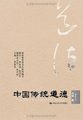 中国传统道德•名言卷(重排本)