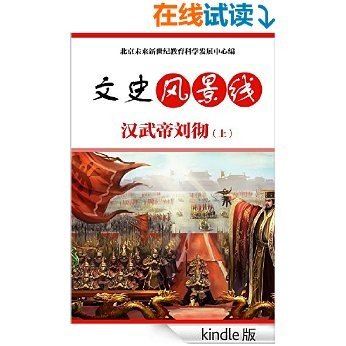 汉武帝刘彻（上） (站在巨人肩上) [Kindle电子书]