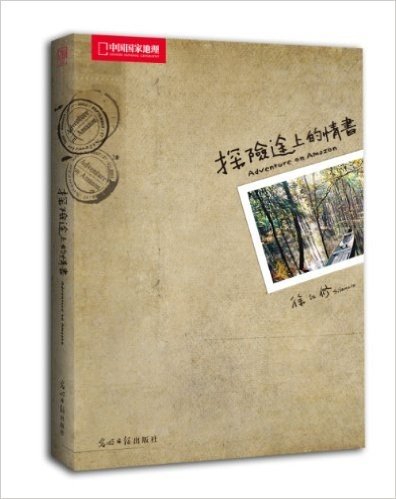 中国国家地理:探险途上的情书