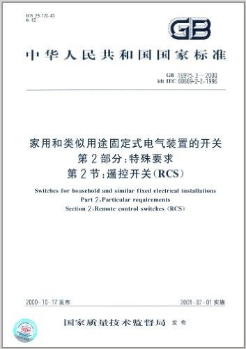 中华人民共和国国家标准·家用和类似用途固定式电气装置的开关(第2部分):特殊要求(第2节):遥控开关(RCS)(GB 16915.3-2000)