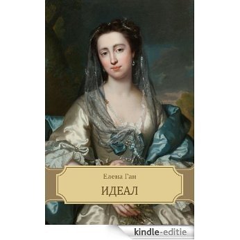 Идеал (Ideal): Russian edition (English Edition) [Kindle-editie]