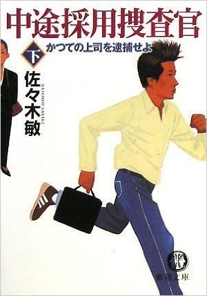 中途採用捜査官〈下〉かつての上司を逮補せよ (徳間文庫)