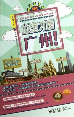 "这里才是"城市轻攻略系列:这是才是广州!