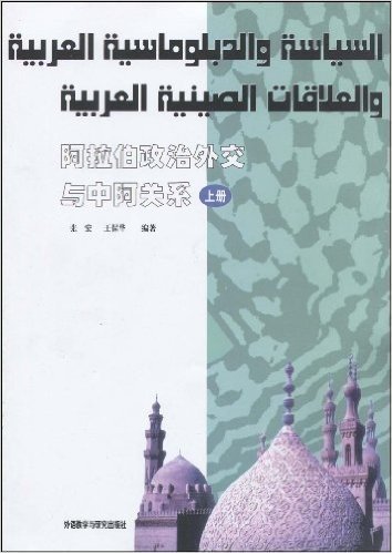阿拉伯政治外交与中阿关系(上册)