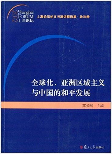 上海论坛论文与演讲精选集·政治卷:全球化、亚洲区域主义与中国的和平发展