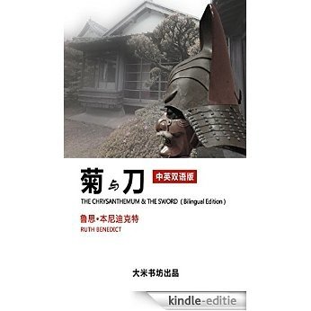The Chrysanthemum and the sword (Bilingual version English and Chinese) [Kindle-editie]