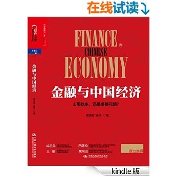 金融与中国经济 (财富汇) [Kindle电子书]