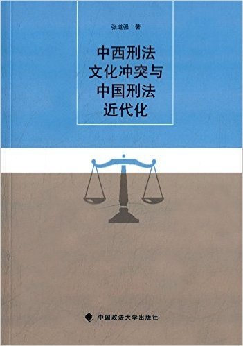 中西刑法文化冲突与中国刑法近代化