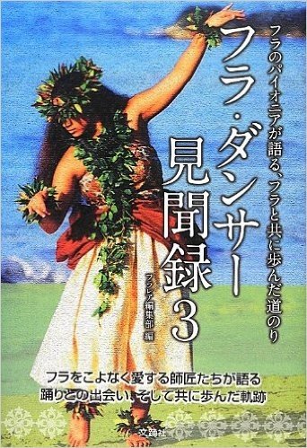 フラ・ダンサー見聞録3-フラのパイオニアが語る、フラと共に歩んだ道のり