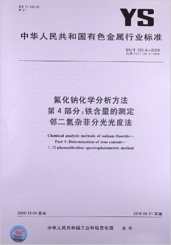 氟化钠化学分析方法(第4部分):铁含量的测定 邻二氮杂菲分光光度法(YS/T 535.4-2009)