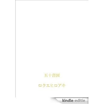 gojuonzu (Japanese Edition) [Kindle-editie]