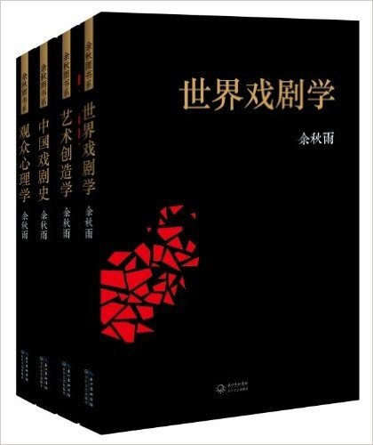 余秋雨戏剧专著理论(套装共4册)