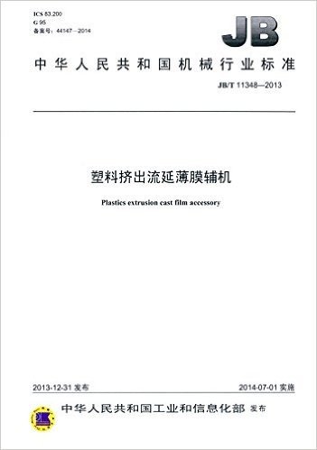 中华人民共和国机械行业标准:塑料挤出流延薄膜辅机(JB/T 11348-2013)
