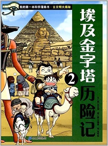 我的第一本科学漫画书·古文明大揭秘:埃及金字塔历险记2