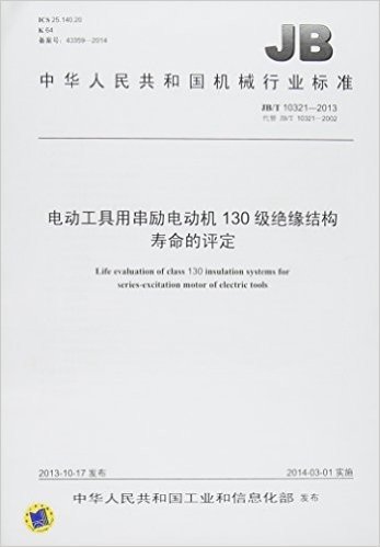 中华人民共和国机械行业标准 电动工具用串励电动机130级绝缘结构寿命的评定:JB/T 10321-2013 代替 JB/T 10321-2002