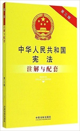 法律注解与配套丛书:中华人民共和国宪法注解与配套(第3版)