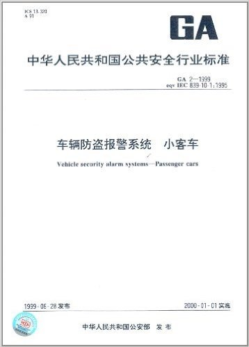 中华人民共和国公共安全行业标准:车辆防盗报警系统 小客车(GA 2-1999)
