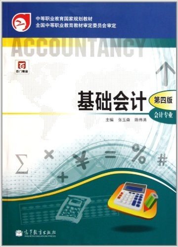 中等职业教育国家规划教材:基础会计(会计专业)(第4版)