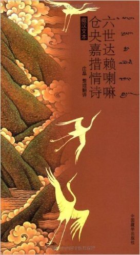 六世达赖喇嘛仓央嘉措情诗(藏汉文本)