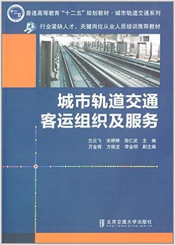 普通高等教育"十二五"规划教材·城市轨道交通系列:城市轨道交通客运组织及服务