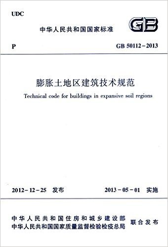 中华人民共和国国家标准:膨胀土地区建筑技术规范(GB50112-2013)
