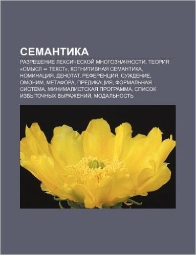Semantika: Razreshenie Leksicheskoi Mnogoznachnosti, Tyeoriya -Smysl Tekst-, Kognitivnaya Semantika, Nominatsiya, Denotat, Refere