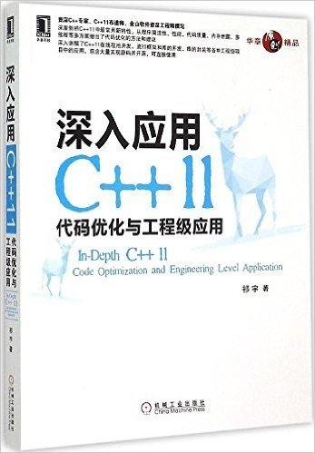 深入应用C++11:代码优化与工程级应用 资料下载