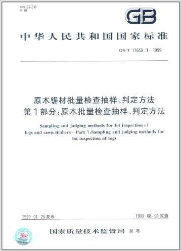 中华人民共和国国家标准:原木锯材批量检查抽样、判定方法(第1部分)·原木批量检查抽样、判定方法(GB/T 17659.1-1999) 资料下载