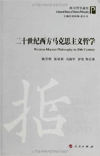 西方哲学通史丛书:二十世纪西方马克思主义哲学
