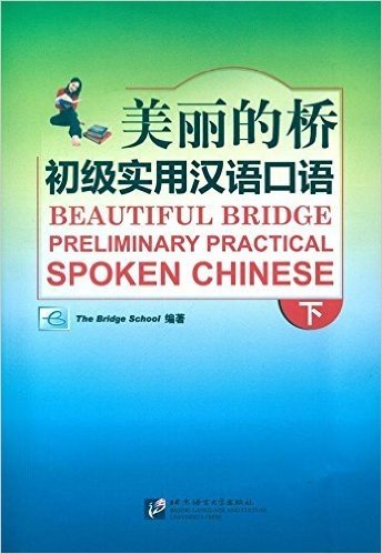 美丽的桥:初级实用汉语口语(下)