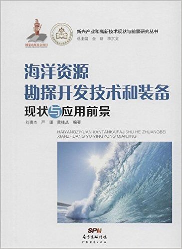 海洋资源勘探开发技术和装备现状与应用前景/新兴产业和高新技术现状与前景研究丛书