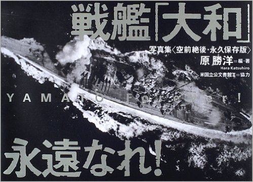 戦艦 大和 永遠なれ 写真集 空前絶後 永久保存版 已读在线上pdf