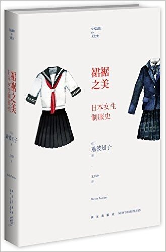 裙裾之美-日本女生制服史