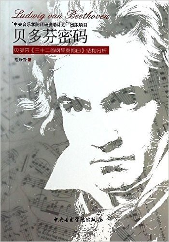 贝多芬密码:贝多芬《三十二首钢琴奏鸣曲》结构分析