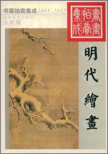 明代絵画　1995－2002書画拍賣集成（全彩版）(中国語)
