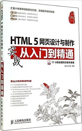 HTML 5网页设计与制作实战从入门到精通(附光盘)