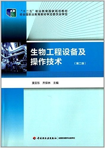 "十二五"职业教育国家规划教材:生物工程设备及操作技术(第二版)