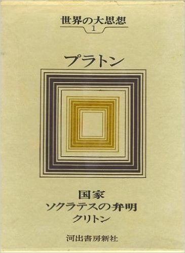 世界の大思想〈第1〉プラトン (1966年)国家　ソクラテスの弁明　クリトン