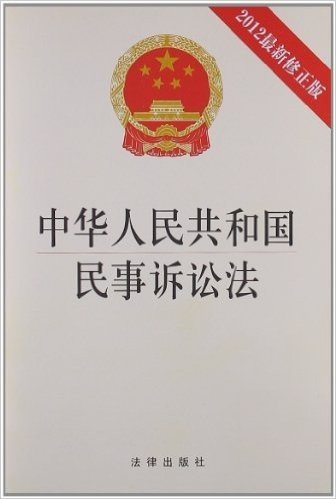 中华人民共和国民事诉讼法(2012年修正版)