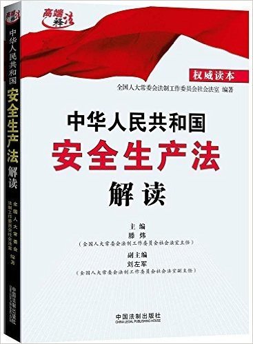 中华人民共和国安全生产法解读